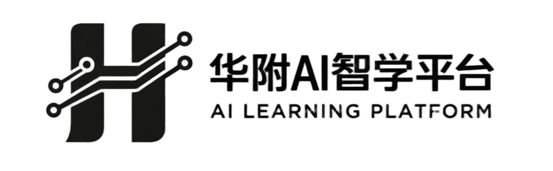 华附 AI 智学平台