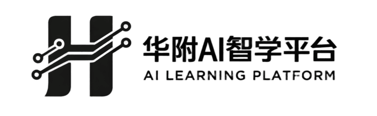 华附 AI 智学平台